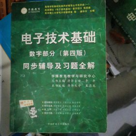 电子技术基础 模拟部分 同步辅导及习题全解 第5版