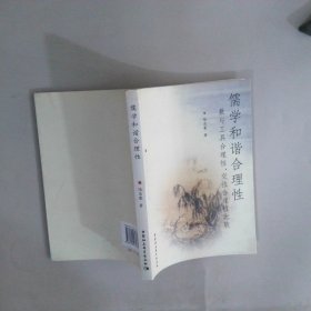 儒學和諧合理性：兼與工具合理性、交往合理性比較