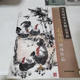 当代国画名家精品赏析 毛锡雄国画作品