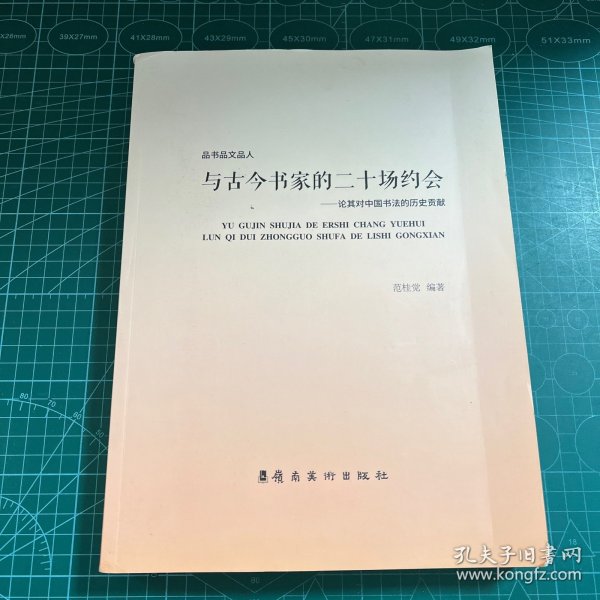 与古今书家的二十场约会：论其对中国书法的历史贡献