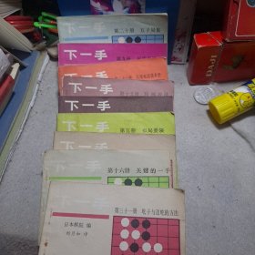 下一手 围棋教室 共13册