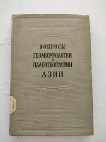 外文版 俄文版  亚洲地貌学和古地理学问题（1955年）硬精装16k  内页无写划  好品