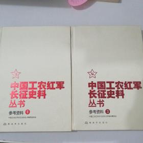 中国工农红军长征史料丛书：参考资料（3、4）两本合售