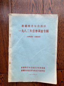 新疆维吾尔自治区一九八二年营养调查专辑