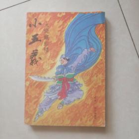 小五义 中集  火烧藏珍楼 ［评书］