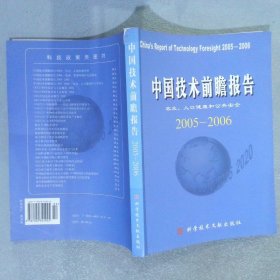 中国技术前瞻报告2005-2006