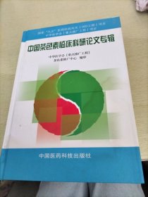 中国茶色素临床科研论文专辑