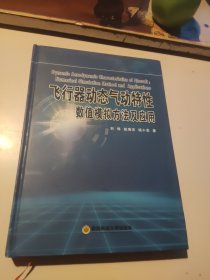 飞行器动态气动特性：数值模拟方法及应用