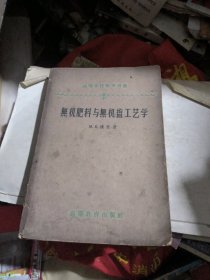 无机肥料与无机盐工艺学