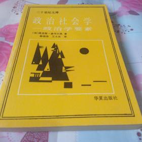 政治社会学——政治学要素