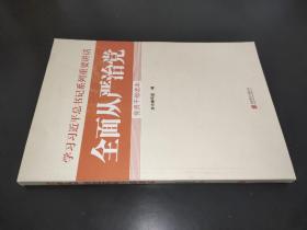 全面从严治党党员干部读本