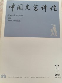 中国文艺评论杂志（11）