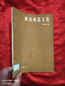 断块构造文集 【16开】