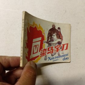 連環(huán)畫：血染馬字刀