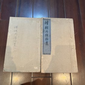 美品！名医（朱鹤龄）抄录（增补内经拾遗、骆龙吉内经拾遗方论）四卷两册一套。大开本28*17