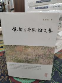 龙榆生全集：龙榆生学术论文集（套装上下册）