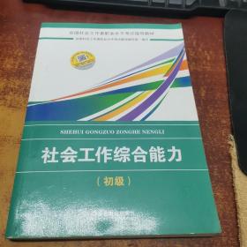 社会工作者初级2018教材：全国社工考试辅导教材：社会工作综合能力（初级） 民政部指定社工教材