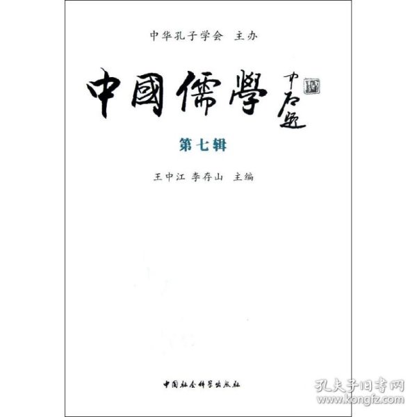 中国儒学（第7辑）