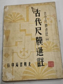《古代尺牍选注》