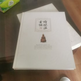 修绠汲古录----季崇建美术考古论集.书法篆刻(16开精装全二册带函套)