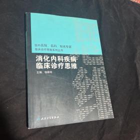 国内临床诊疗思维系列丛书·消化内科疾病临床诊疗思维