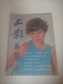 上影画报1987/7（封面:演员张晓力；;封底:美国演员丽·汤普森;画页:日本演员吉永小百合；苏联演员柳德米拉·古尔琴科；三十年代女演员宣景琳；演员吴海燕；沈敏、何麟、毛永明、张芝华、游本昌、白杨、达式常、严晓频赴新加坡演出；张闽、严晓频、王诗槐、麦文燕主演的电影《午夜两点》；演员李勇勇、麦文燕、傅艺伟、张晓敏、张必璐；宋丹丹、沈冠初、金安歌主演的电视剧《一路风尘》