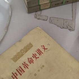 中国革命史讲义.上册.1979年7月，下册.1980年5月，两册合售