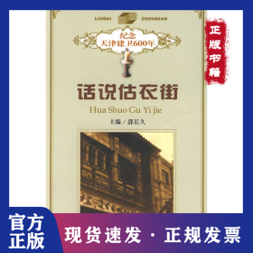 话说估衣街 9787530629895