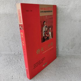 【库存书】红色经典·小学生革命传统教育读本：烽火三少年
