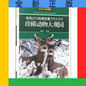 珍稀動物大觀園(插圖珍藏版)/傳世少兒科普名著