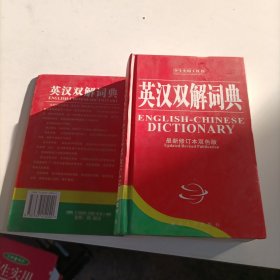 英汉双解词典