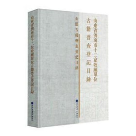 山东省济南市十二家收藏单位古籍普查登记目录