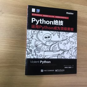 python绝技：运用python成为顶级黑客：运用Python成为顶级黑客