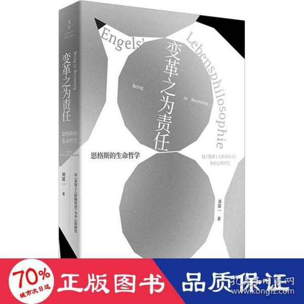 变革之为责任 : 恩格斯的生命哲学 : 以《英国工人阶级状况》为中心的探究