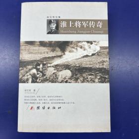 淮上将军传奇(作者签赠本)