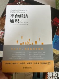 平台经济通识 透视平台经济，不做数智时代的局外人 黄益平、黄卓（签名）