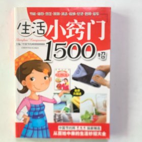 生活小窍门1500招