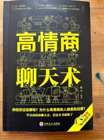 高情商聊天术（32开平装）