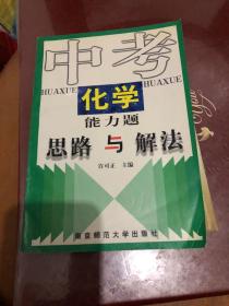 中考化学能力题思路与解法