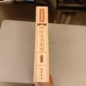 线装藏书馆四库全书荟要（大开本.全四卷）简体竖排版  文白对照 未翻阅  (前屋书架上)