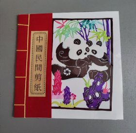 中国民间剪纸.（手工剪纸.熊猫10幅）