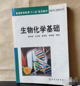 生物化学基础