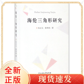 海伦三角形研究