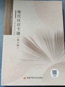 现代汉语专题 第三版