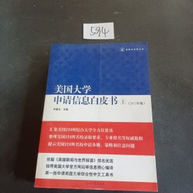 美国大学申请信息白皮书