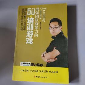 增强团队凝聚力的60个培训游戏