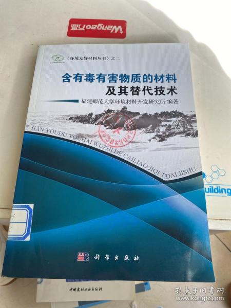 《环境友好材料丛书》之2：含有毒有害物质的材料及其替代技术