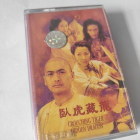 卧虎藏龙 CROUCHINGTIGER HIDDENDRAGON 电影原声带 磁带