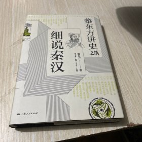 黎东方讲史之续·细说秦汉