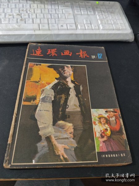 连环画报 1981 12